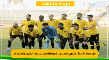 هل سيتم إيقافه؟.. شكوى رسمية من كهرباء الإسماعيلية ضد حكم مباراة سموحة 1